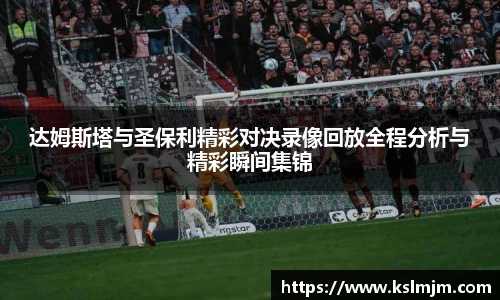 达姆斯塔与圣保利精彩对决录像回放全程分析与精彩瞬间集锦
