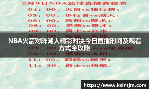 NBA火箭对阵湖人精彩对决今日直播时间及观看方式全攻略