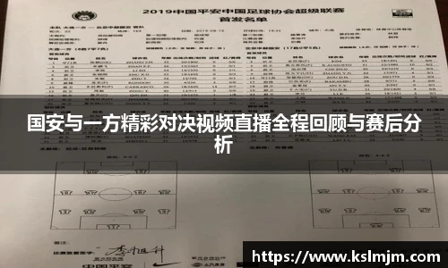 国安与一方精彩对决视频直播全程回顾与赛后分析