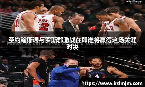 圣约翰斯通与罗斯郡激战在即谁将赢得这场关键对决