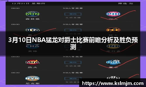 3月10日NBA猛龙对爵士比赛前瞻分析及胜负预测