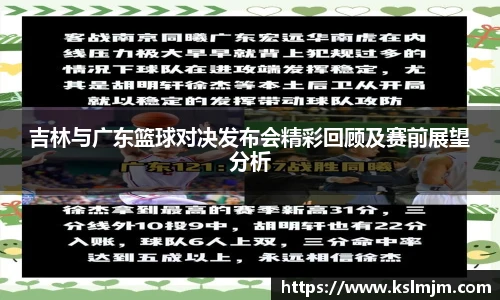 吉林与广东篮球对决发布会精彩回顾及赛前展望分析