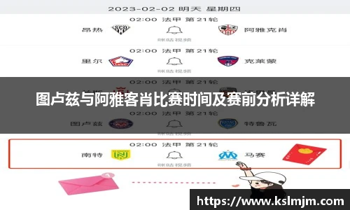 图卢兹与阿雅客肖比赛时间及赛前分析详解