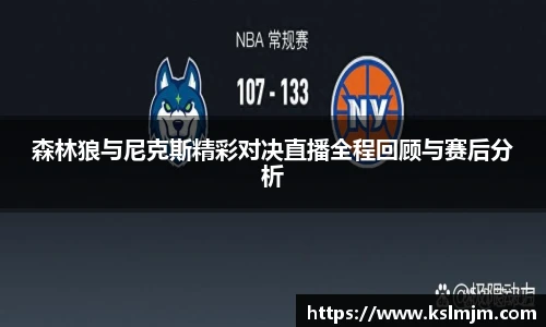森林狼与尼克斯精彩对决直播全程回顾与赛后分析
